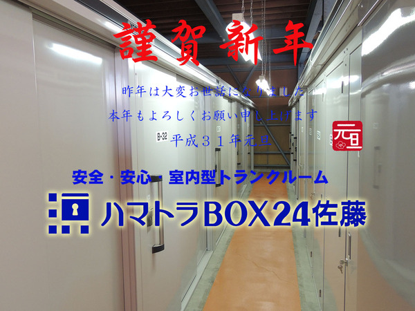 ハマトラBOX24佐藤　Bタイプ室内画像　ロゴ付き　2019新年用.jpg
