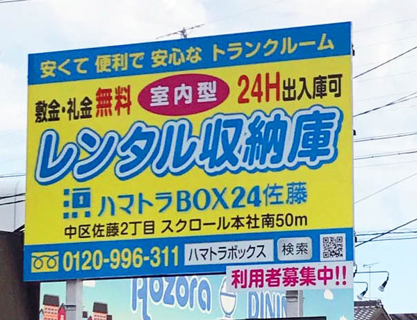 ハマトラBOX24佐藤　船越バイパス看板画像-2.jpg