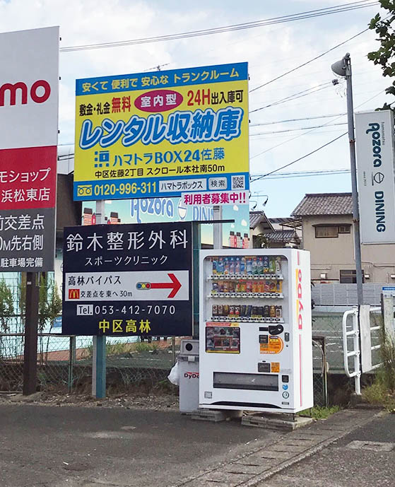 ハマトラBOX24佐藤　船越バイパス看板画像.jpg