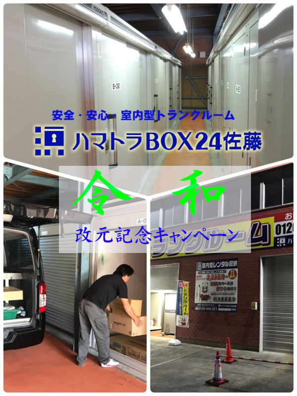 190415 ハマトラBOX24佐藤 令和改元記念キャンペーン画像.jpg