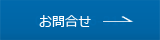 お問合せ