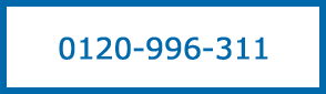 0120-996-311
