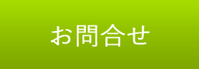 お問合せ