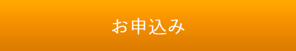 お申し込み