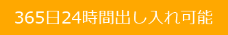 365日24時間出し入れ可能