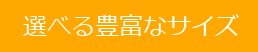 選べる豊富なサイズ