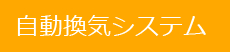 自動換気システム