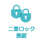 二重ロック施錠