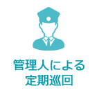 管理人による定期巡回
