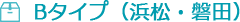 Bタイプ