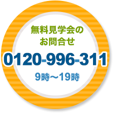 無料見学会のお問合せ 0120-996-311