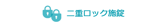 二重ロック施錠