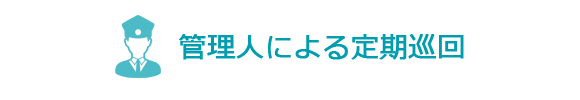 管理人による定期巡回