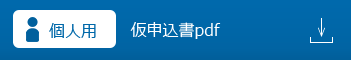 個人用仮申込書PDF