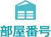 部屋番号