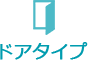 ドアタイプ