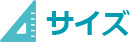 サイズ